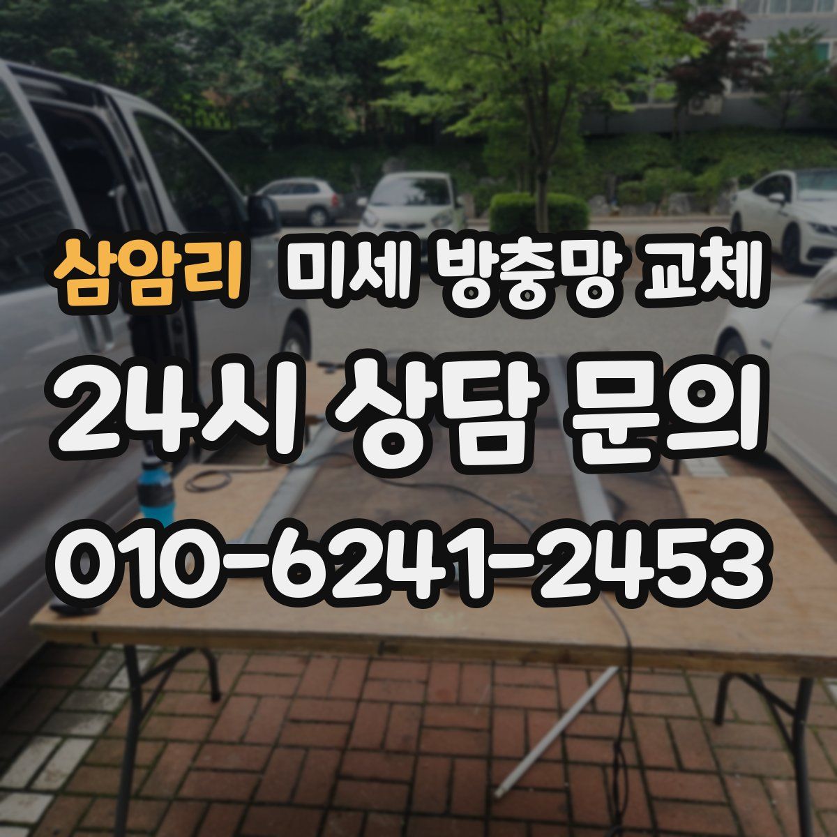 삼암리 미세 방충망 교체