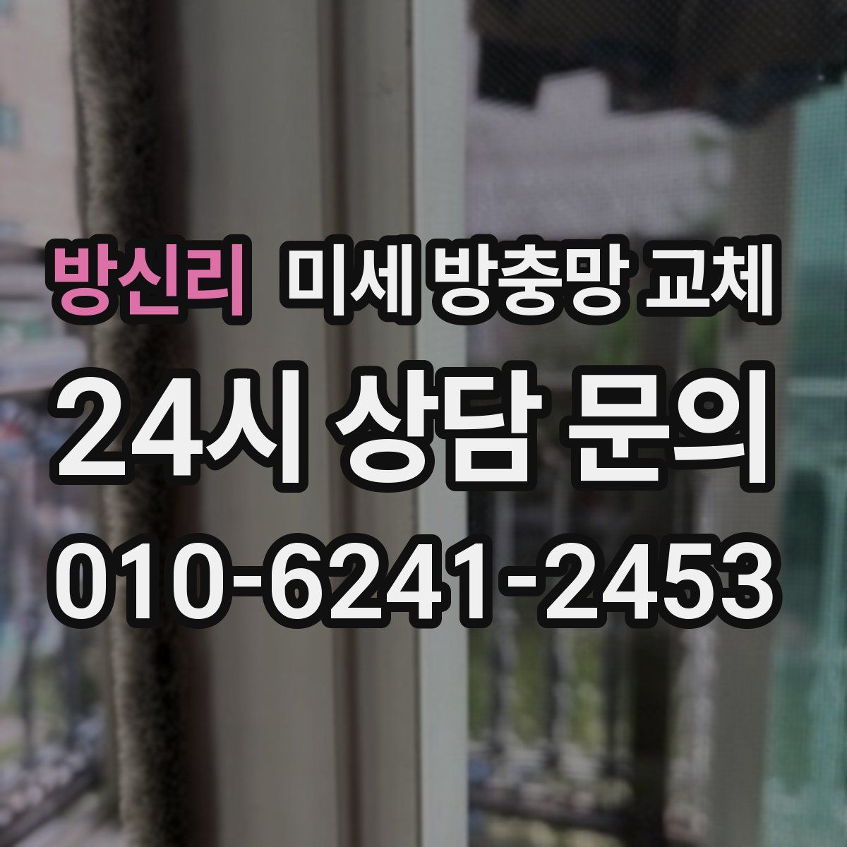 방신리 미세 방충망 교체