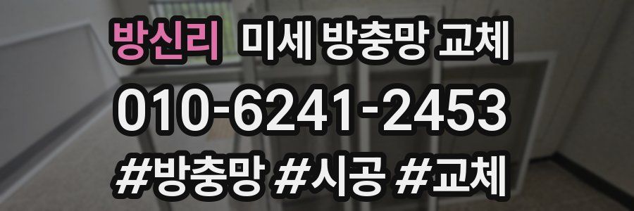 방신리 미세 방충망 교체