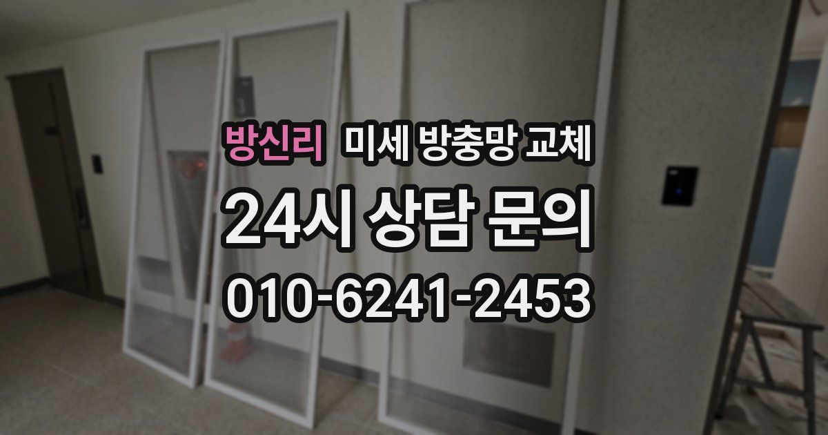 방신리 미세 방충망 교체