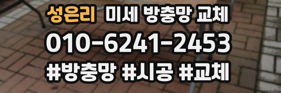 성은리 미세 방충망 교체