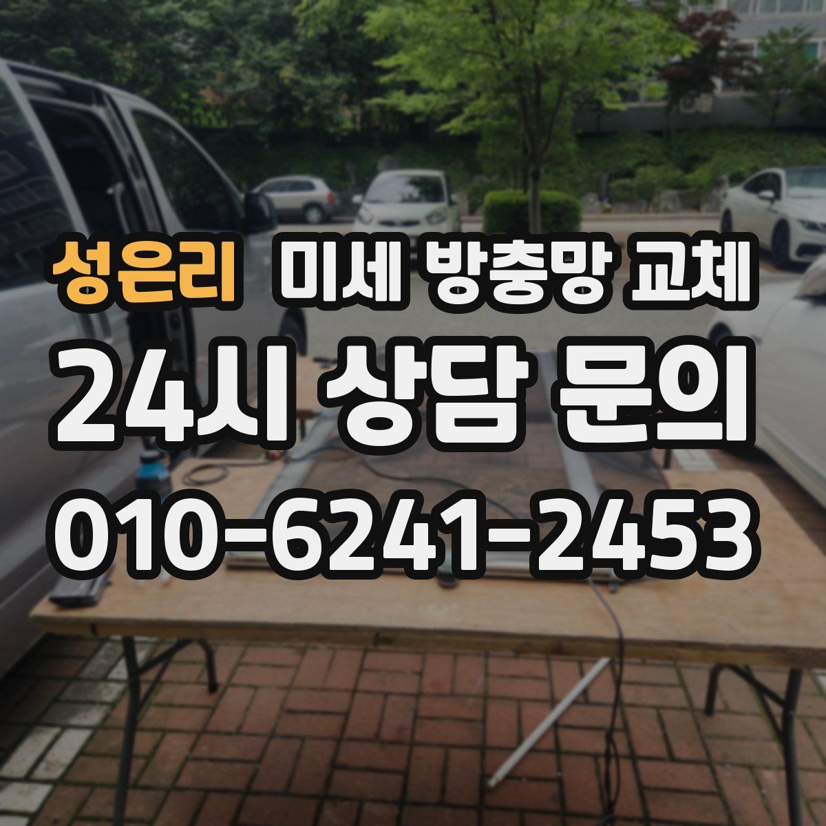 성은리 미세 방충망 교체