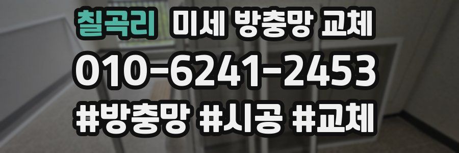 칠곡리 미세 방충망 교체