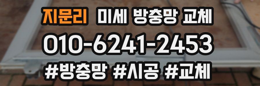 지문리 미세 방충망 교체