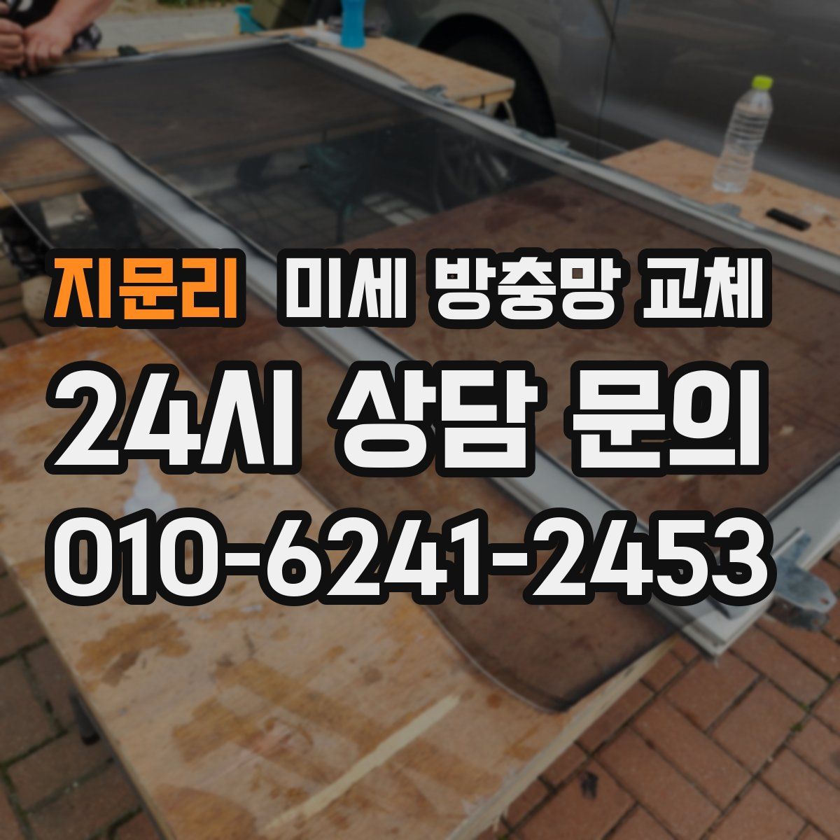 지문리 미세 방충망 교체