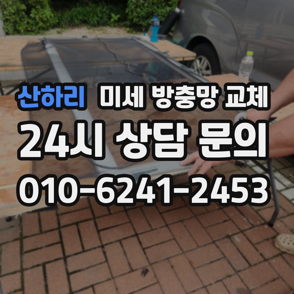 산하리 미세 방충망 교체