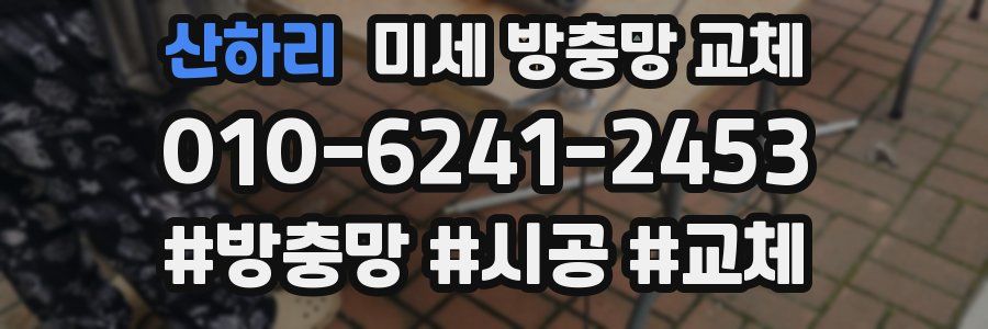 산하리 미세 방충망 교체