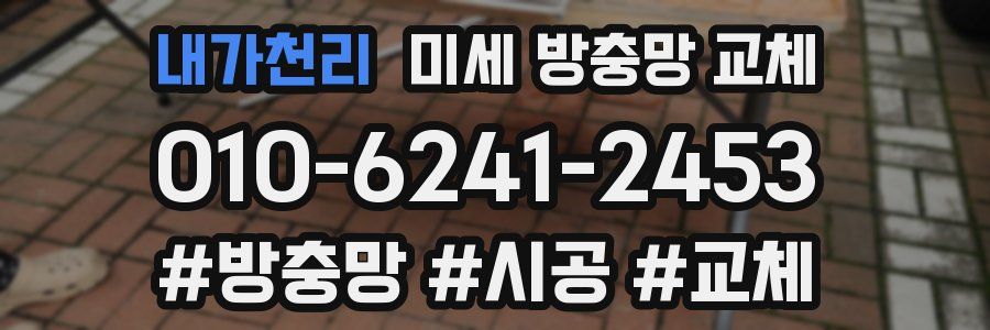 내가천리 미세 방충망 교체