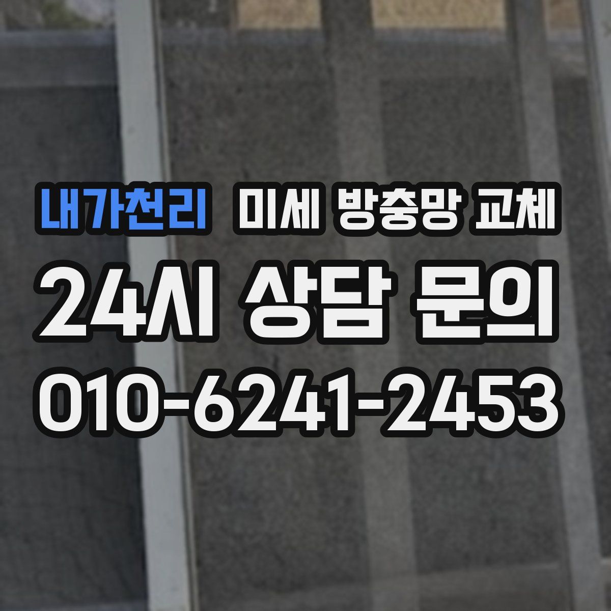 내가천리 미세 방충망 교체