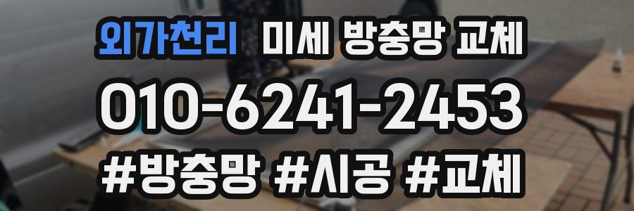 외가천리 미세 방충망 교체