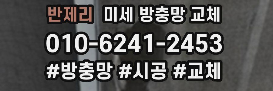 반제리 미세 방충망 교체