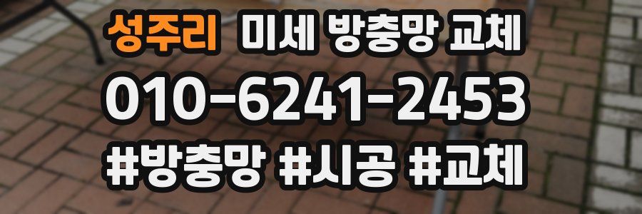 성주리 미세 방충망 교체