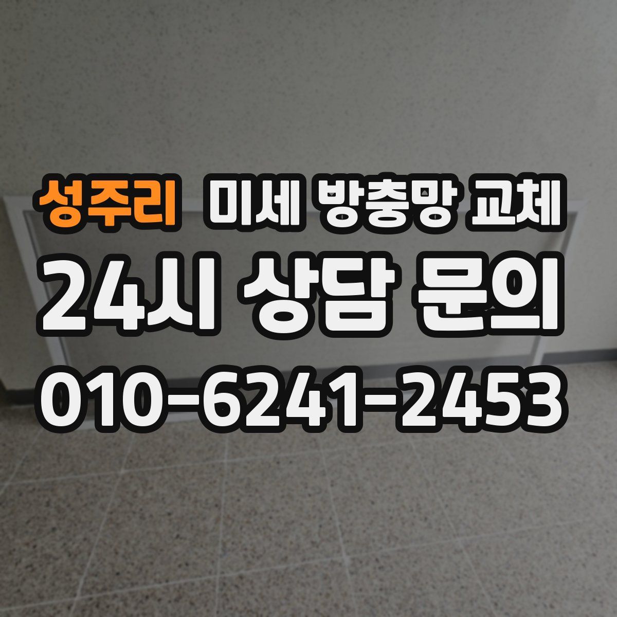 성주리 미세 방충망 교체