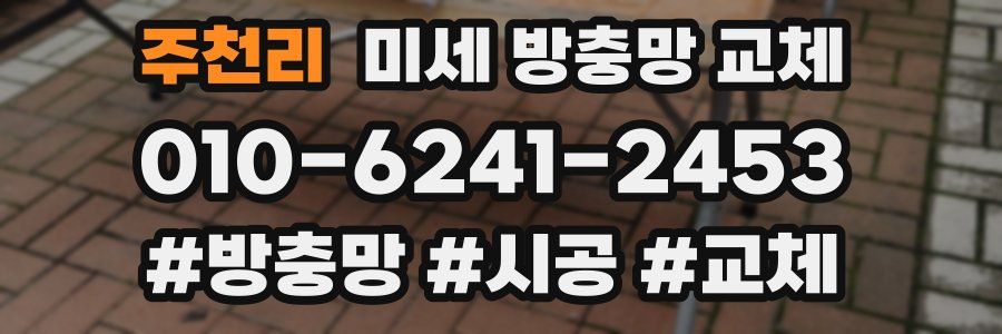 주천리 미세 방충망 교체