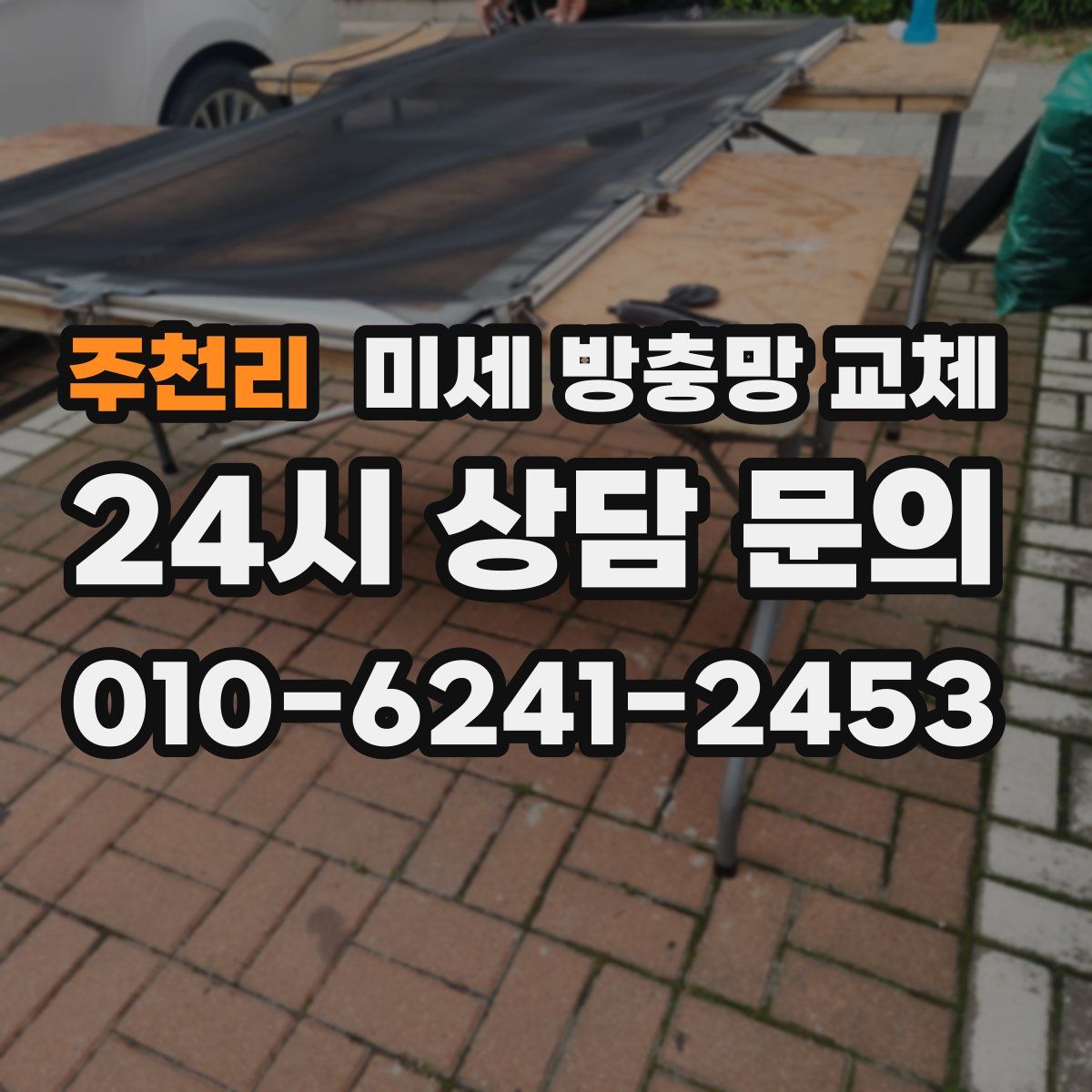 주천리 미세 방충망 교체