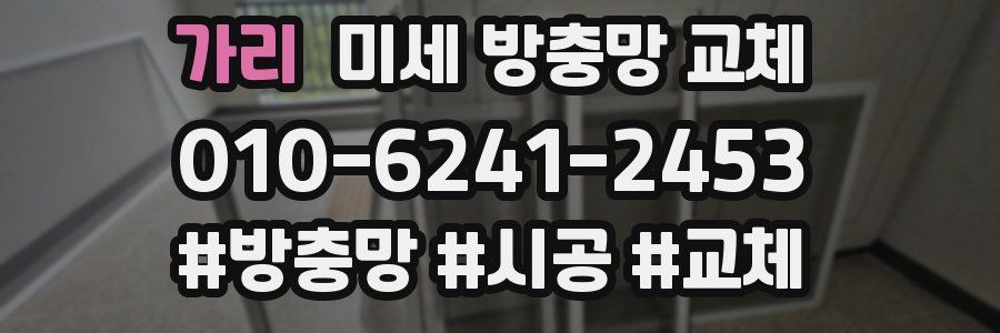 가리 미세 방충망 교체