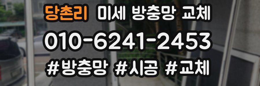 당촌리 미세 방충망 교체
