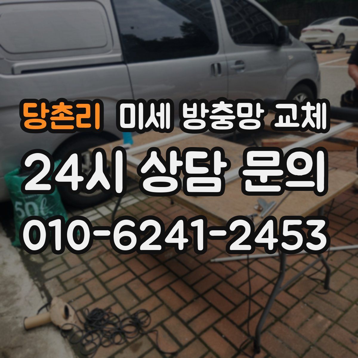 당촌리 미세 방충망 교체