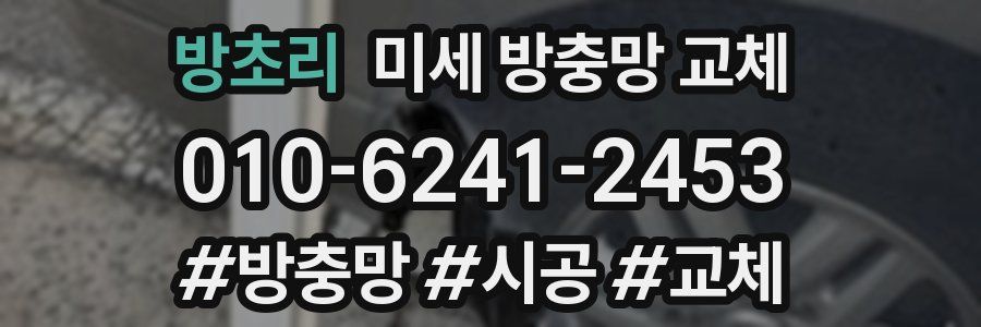 방초리 미세 방충망 교체