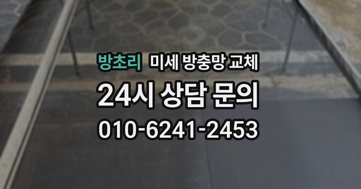 방초리 미세 방충망 교체