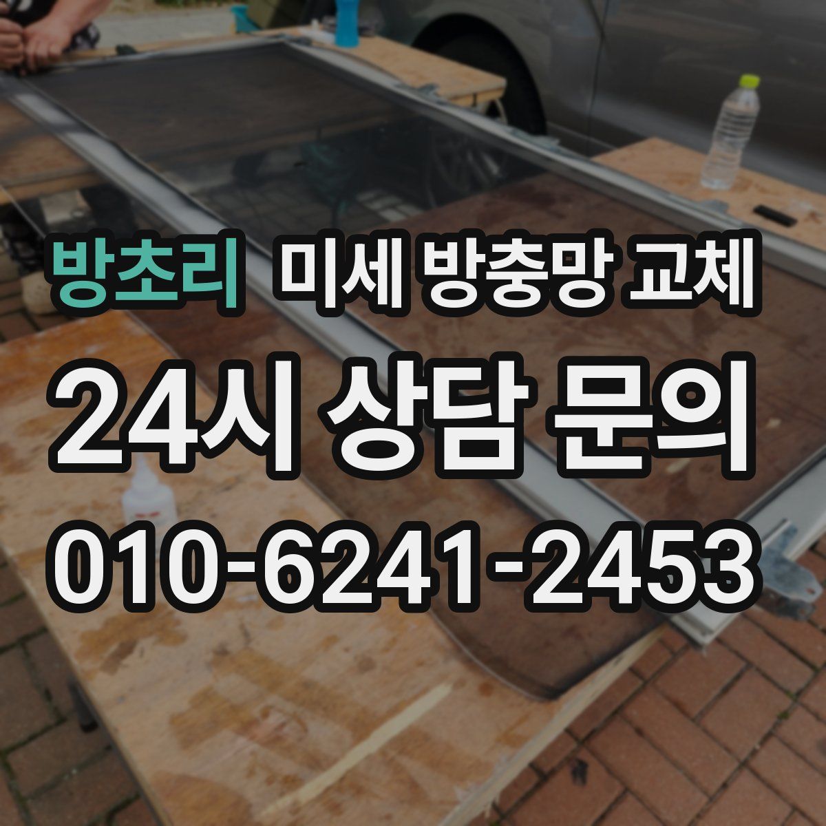 방초리 미세 방충망 교체