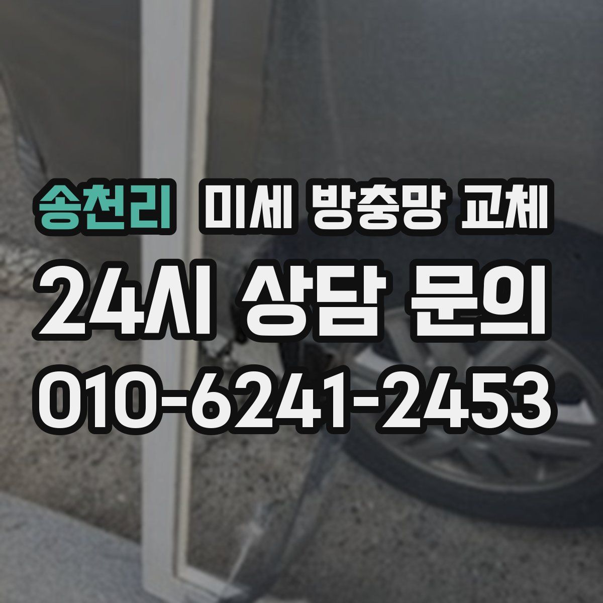 송천리 미세 방충망 교체