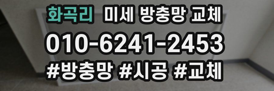 화곡리 미세 방충망 교체