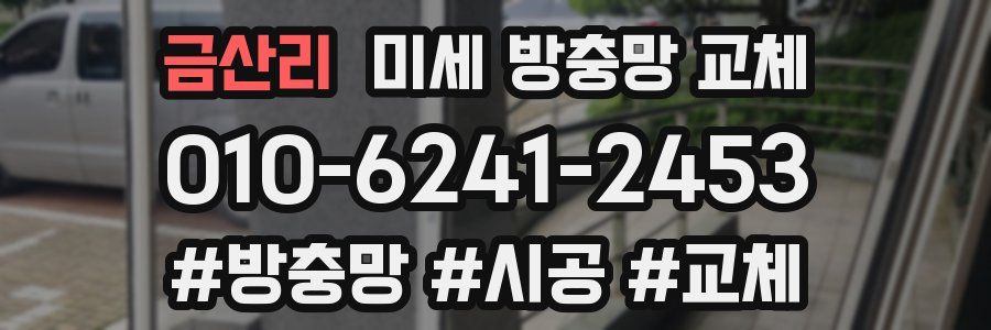 금산리 미세 방충망 교체