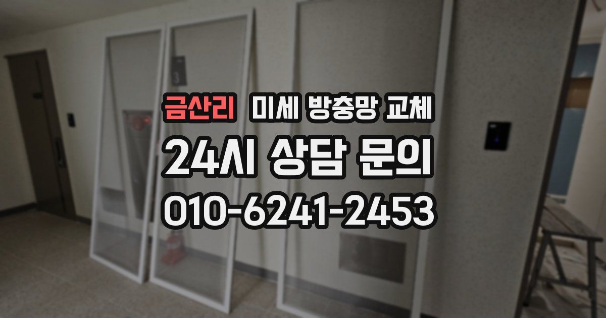 금산리 미세 방충망 교체