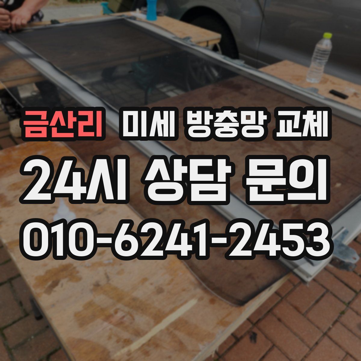 금산리 미세 방충망 교체