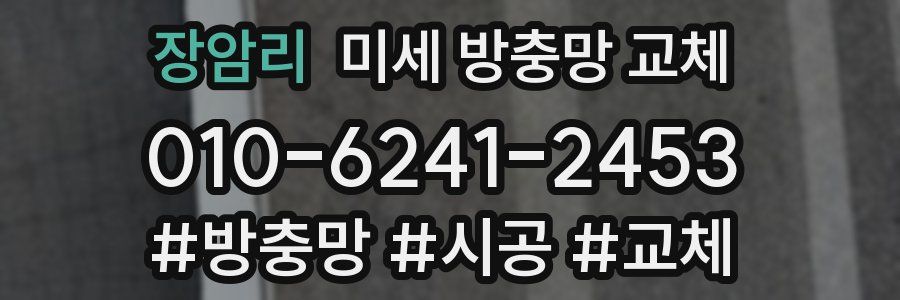 장암리 미세 방충망 교체
