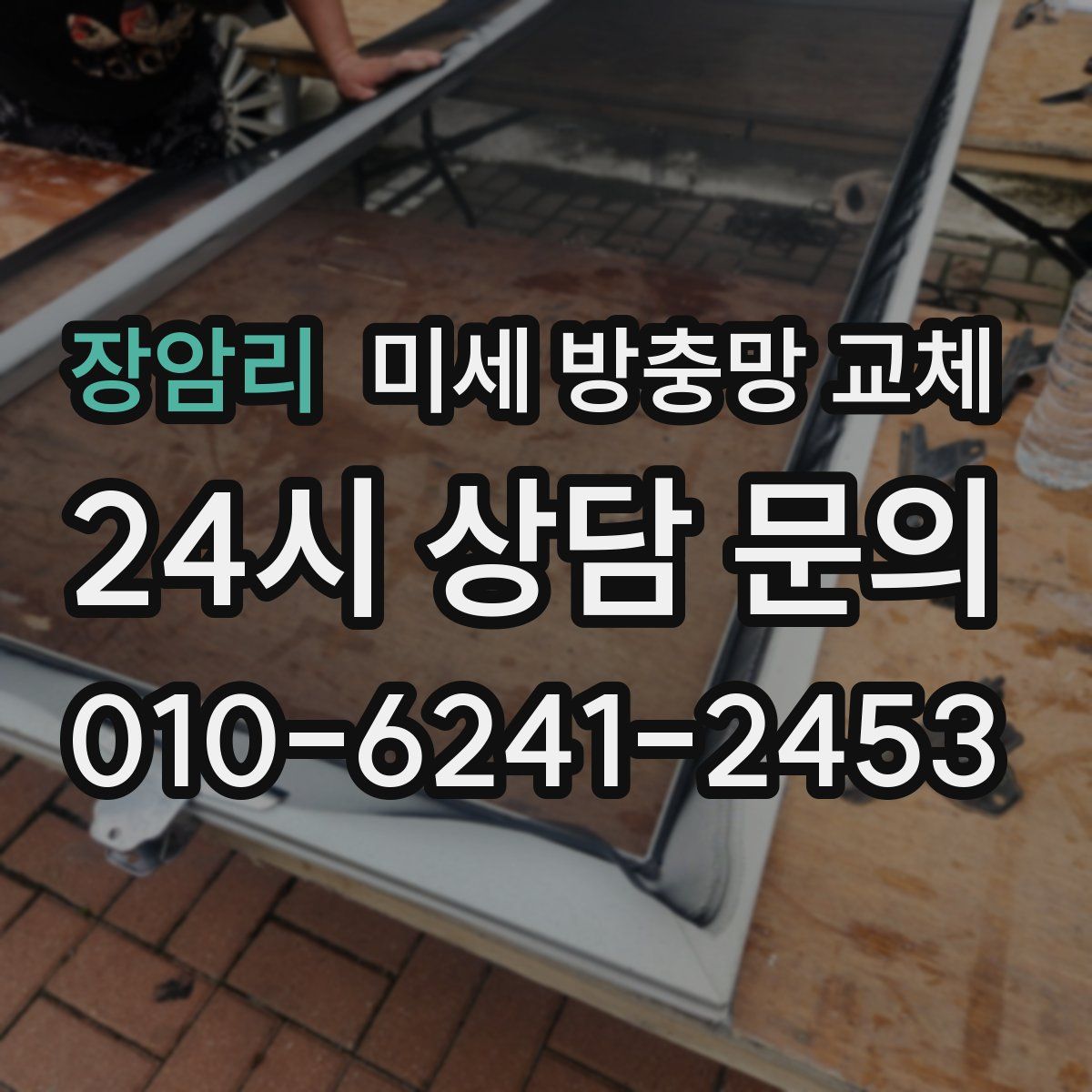 장암리 미세 방충망 교체