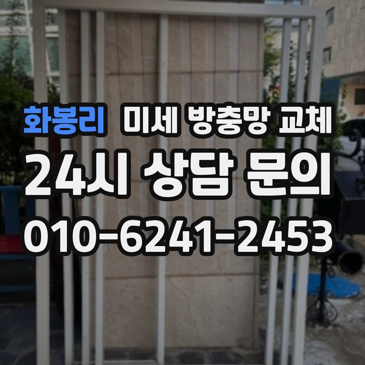 화봉리 미세 방충망 교체