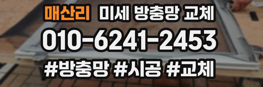 매산리 미세 방충망 교체