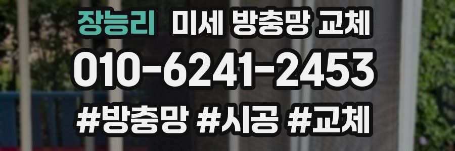 장능리 미세 방충망 교체