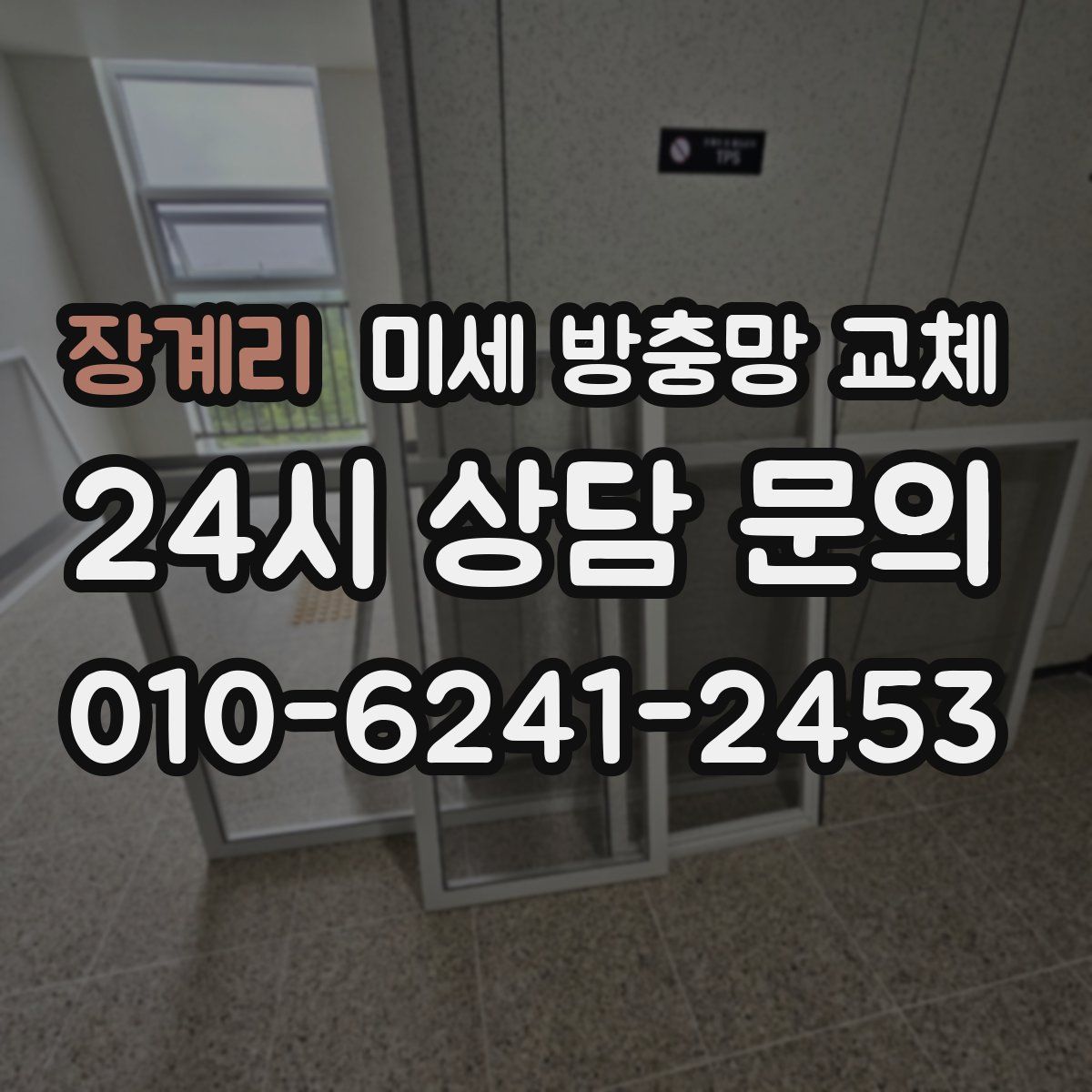 장계리 미세 방충망 교체