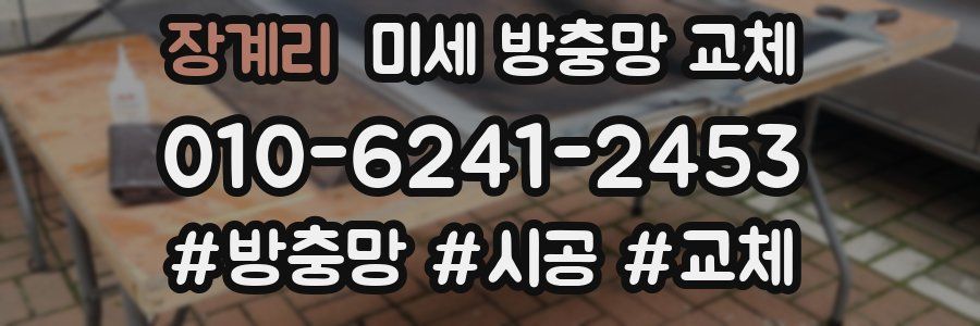 장계리 미세 방충망 교체