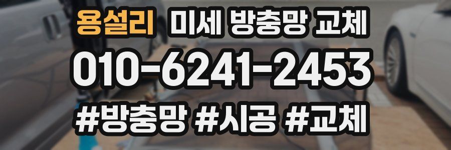 용설리 미세 방충망 교체