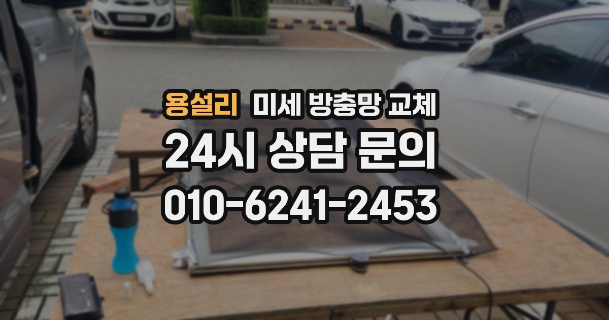 용설리 미세 방충망 교체