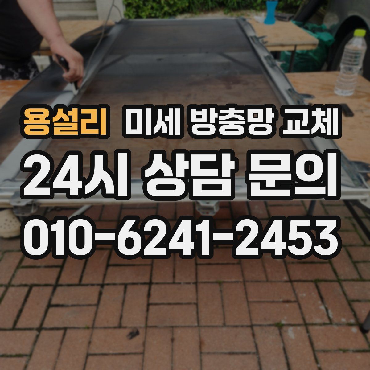 용설리 미세 방충망 교체