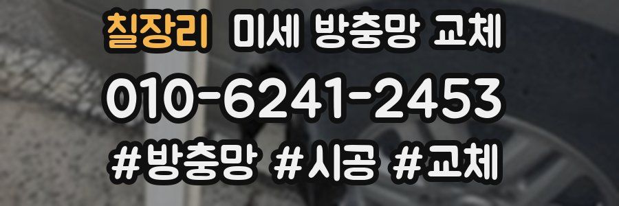 칠장리 미세 방충망 교체