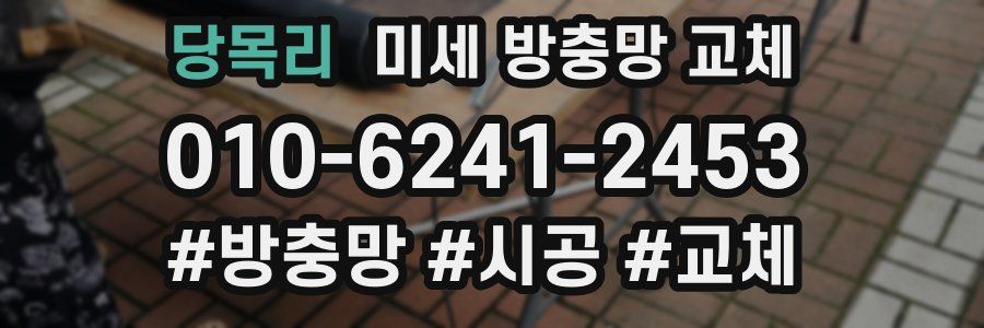 당목리 미세 방충망 교체