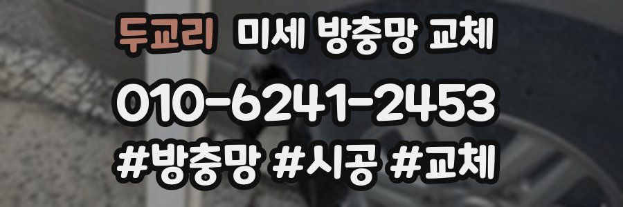 두교리 미세 방충망 교체