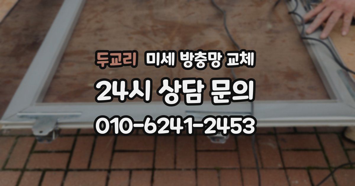 두교리 미세 방충망 교체