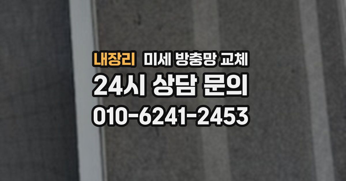 내장리 미세 방충망 교체