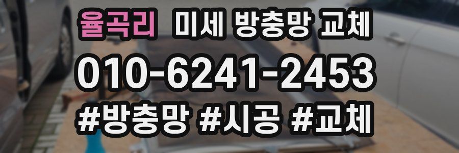 율곡리 미세 방충망 교체