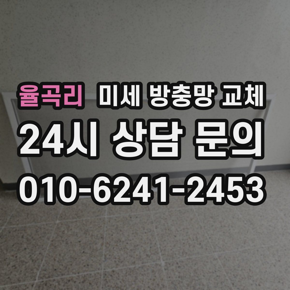 율곡리 미세 방충망 교체