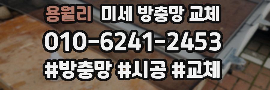 용월리 미세 방충망 교체