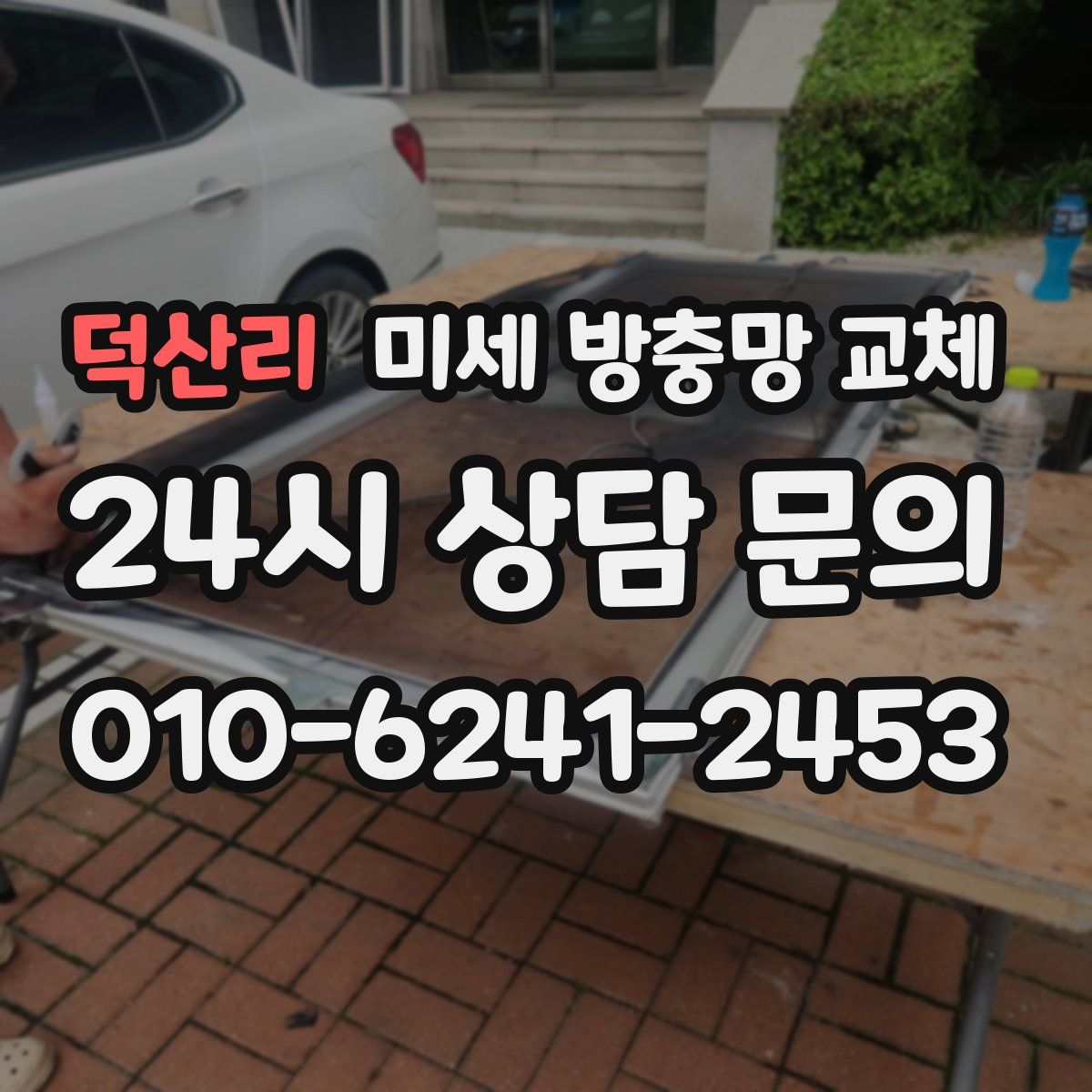 덕산리 미세 방충망 교체