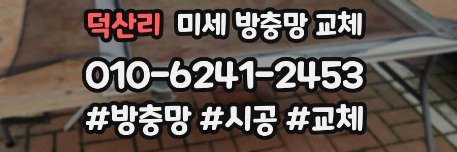 덕산리 미세 방충망 교체